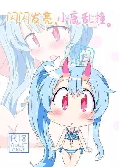 Kirakira Dokidoki. | 闪闪发亮、小鹿乱撞。