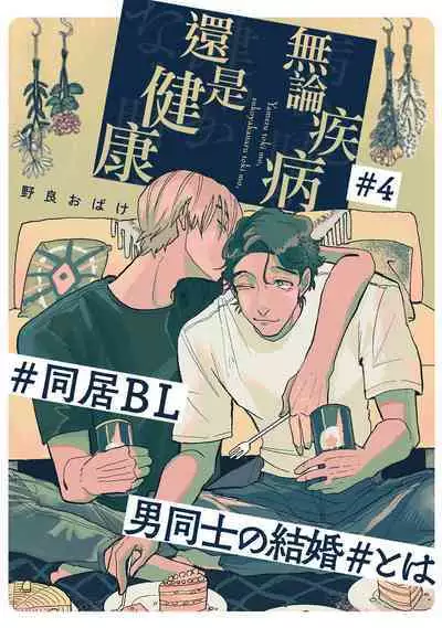 Yameru Toki mo, Sukoyakanaru Toki mo, | 无论疾病、还是健康 #4-6 + P站番外插图 + 番外合集1