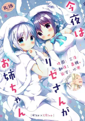 (C93) [Ame Usagi (Amedamacon)] Konya wa, Rize-san ga Onee-chan (Gochuumon wa Usagi desu ka?) [Chinese] [脸肿汉化组]