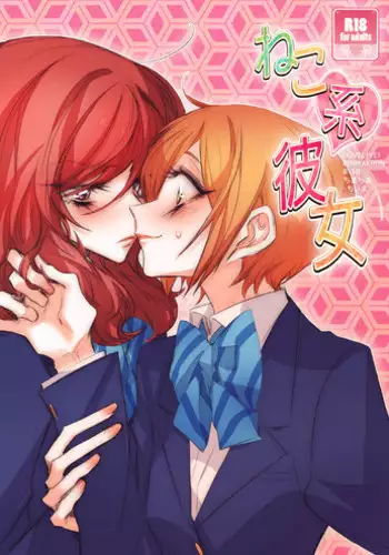 [TimaTima (Tima)] Neko-kei kanojo (Love Live!) [Digital]