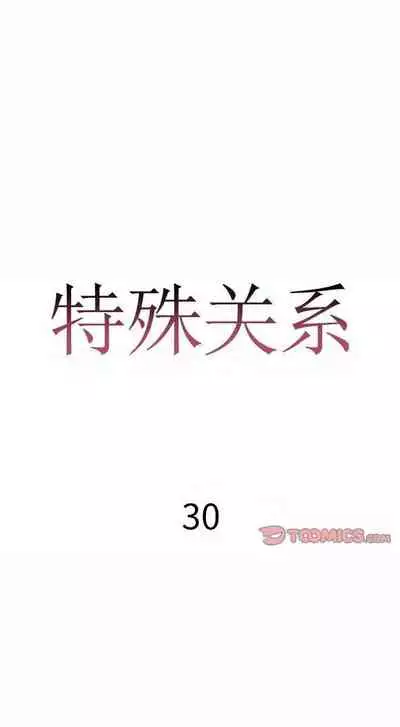 特殊關係 1-30