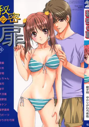 [Anthology] Himitsu no Tobira 5 Kinshin Ai Anthology (The Secret Door)