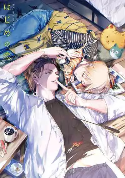 Hajime no Koi | 初始之恋 Ch. 1