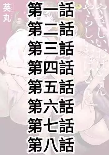 [Hidemaru] Yasashii Oba-san Yarashii Oba-san Ch.1-8 [Chinese] [Banana手工漢化] [Digital]