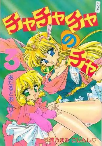 Cha Cha Cha no Cha 3