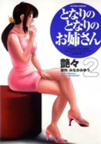 [TsuyaTsuya] Tonari no Tonari no Onee-san 2 [English] [Fated Circle]