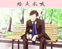 给点水哦（半生不熟汉化组）