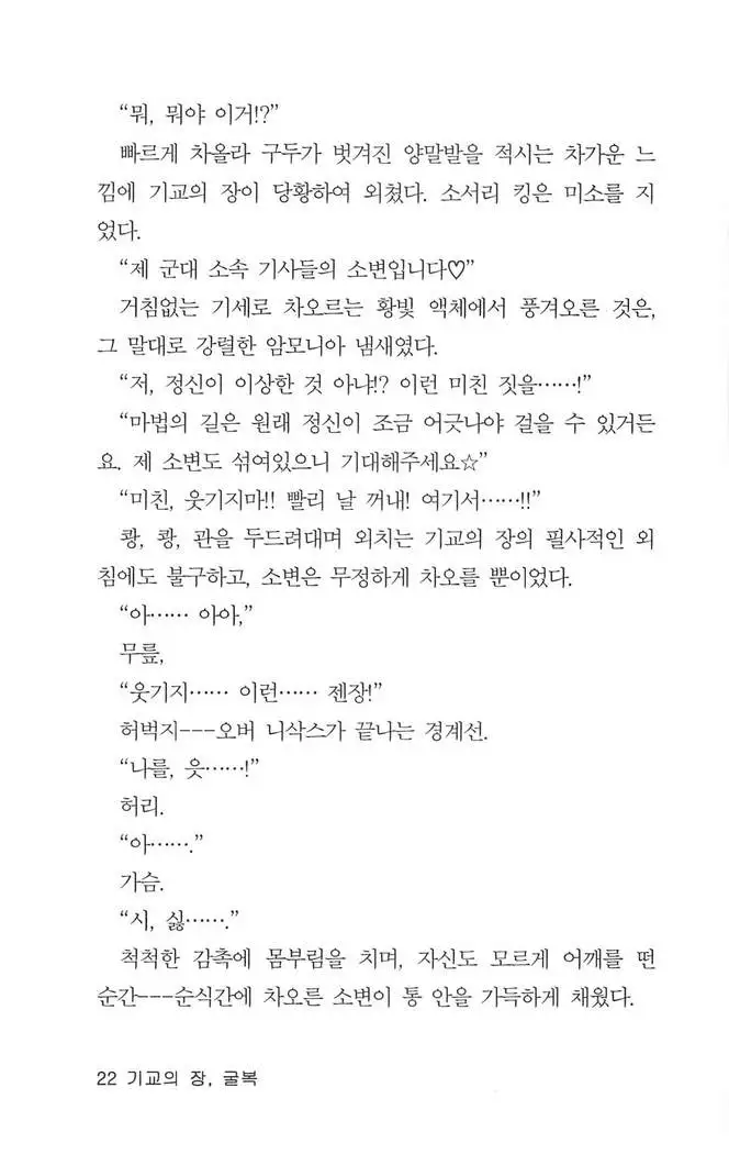 기교의 장, 굴복