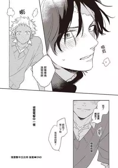 Cupid ni Rakurai | 落雷击中丘比特 Ch. 1-6+番外1