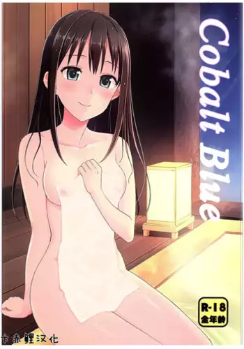 (C89) [Iorigumi (Tokita Alumi)] Cobalt Blue (THE IDOLM@STER CINDERELLA GIRLS) [Chinese] [卞赤鲤个人汉化]