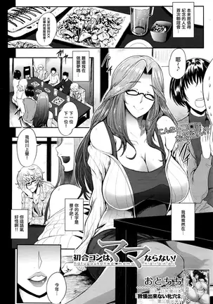 初合コンはママならない!