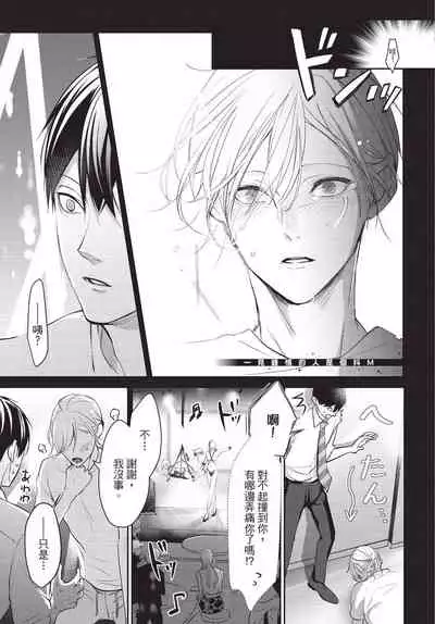 Hitomebore Shita Hito ga Do-M Datta Mono de | 一见钟情的人是个抖M