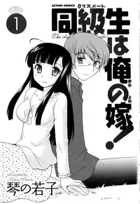 [Kotono Wakako] Classmate wa Ore no Yome! Vol.1