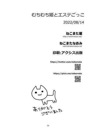 Muchimuchi hime to esute-gokko