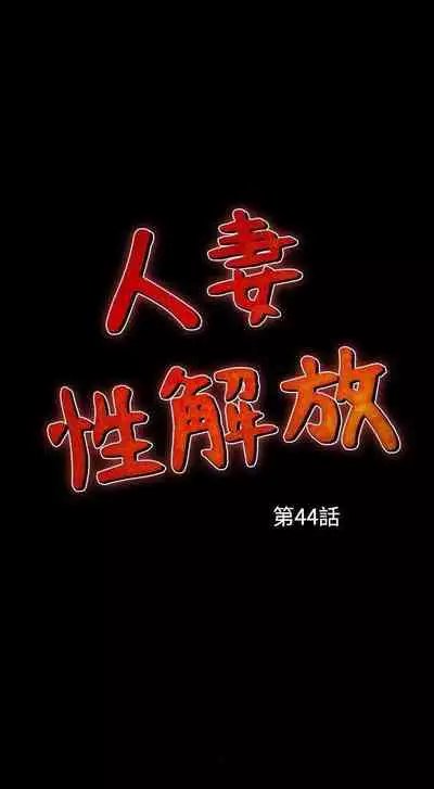 人妻性解放（1-2季） 1-84