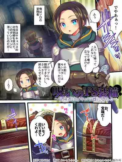 呪いのTS装備 ～冒険者はビキニで雌に堕ちる～
