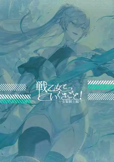 Ikusa Otome to Ikusa Goto!