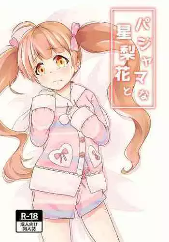 [wane_moon (Natuduki Syou)] Pajama na Serika to (THE IDOLM@STER MILLION LIVE!) [Digital]