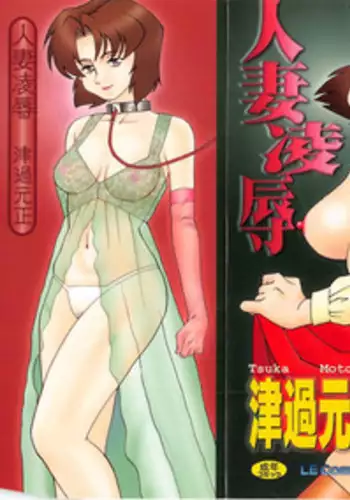 [Tsuka Motomasa] Hitozuma Ryoujyoku