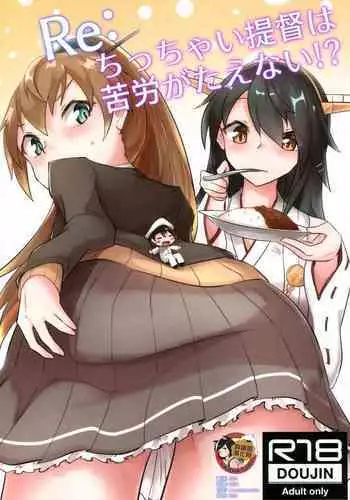 Re:Chicchai Teitoku wa Kurou ga Taenai!?