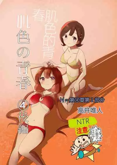 Hadairo no Seishun chapter 4 Kouhen | 肤色青春第四章第二部分