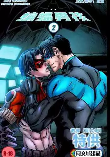 [Phausto] DC Comics - Batboys 2 (Batman Bruce Wayne x Robin Tim Drake x Nightwing Dick Grayson x Red Hood Jason Todd x Red Arrow Roy Harper) [Chinese] [同文城]