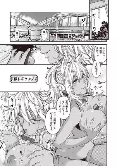 [Hiyoshi Hana] Meguriai no Kemono [Digital]