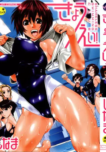 [Shinama] Kyouei! | Shameless Swimming Club [English] {doujin-moe}