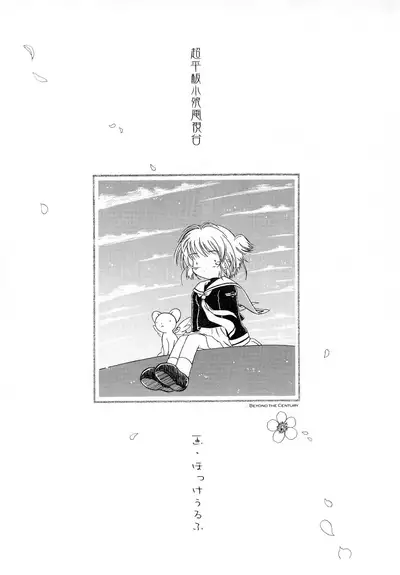 (C59) [Super Flat Lolinitron (Focke Wolf)] CC++ (Cardcaptor Sakura)