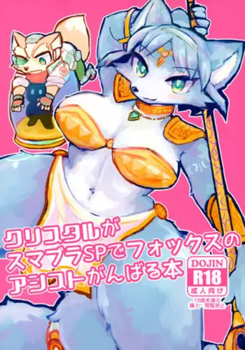 Krystal ga Sumabura SP de Fox no Assist Ganbaru Hon