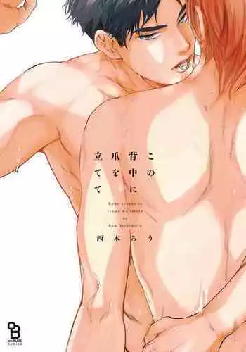 [Nishimoto Rou] Kono Senaka ni Tsume o Tatete | 于背上所立爪痕 Ch. 1-2 [Chinese] [拾荒者汉化组]