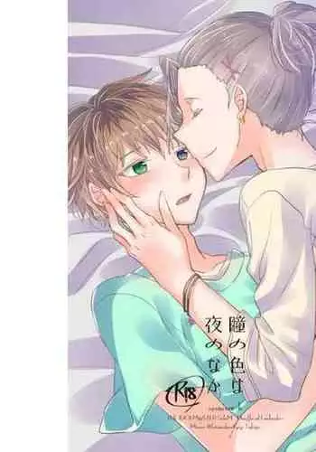 Hitomi no Iro wa Yoru no Naka
