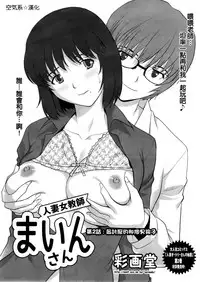[Saigado] Hitoduma Onnakyoshi Main-san Ch.1-16 [Chinese]