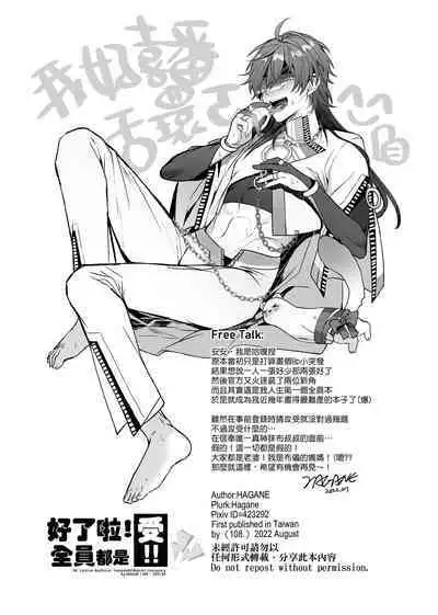 Zen'in ukede īdaro! | 好了啦！全員都是受！