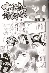 (C53) [Komansha, Kuroshikatei (Various)] Sakura Da Mon ! (Various)