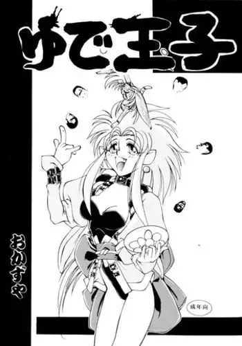 [Okazuya] Yude Ouji (Tenchi Muyou!)