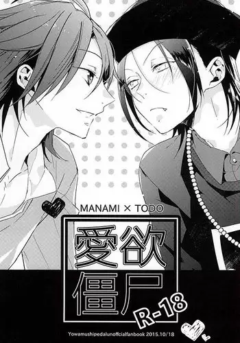 (Aoi Sangaku no Tenshi-sama 3) [AR. (Yuuri)] Aiyoku Kyonshi (Yowamushi Pedal)