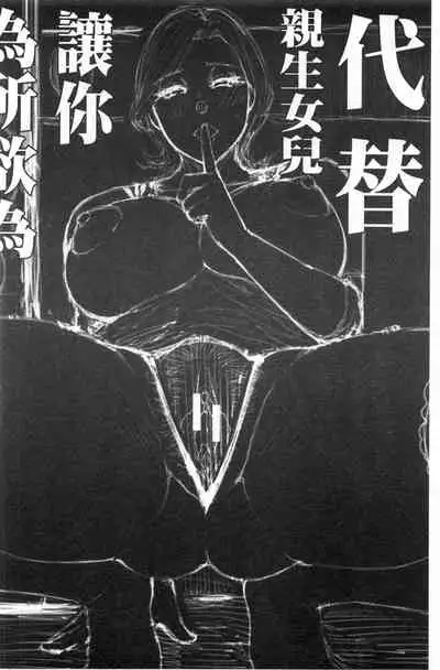 Anoko no Kawari ni Sukinadake | 女兒的替代品任由你玩弄