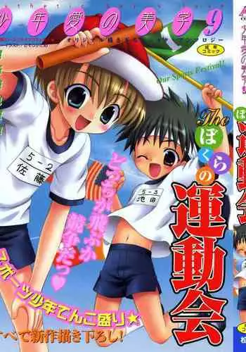 Shounen Ai no Bigaku 9 The Bokura no Undoukai