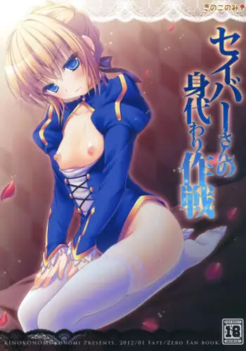 (CT19) [Kinokonomi (konomi)] Saber san no Migawari Sakusen (Fate/Zero)