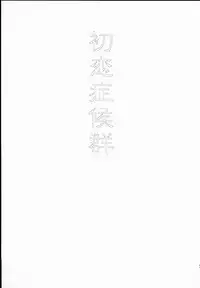 (SUPER23) [ricca (Tachibana Yuki)] Hatsukoi Shoukougun (Fate/EXTRA CCC)