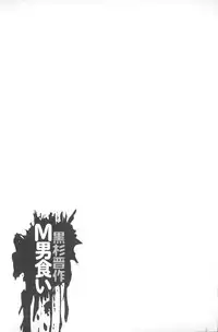 [Kurosugi Shinsaku] Emuogui - Nasty Gals Fxxk Masochist Boys | M男吞食 [Chinese]