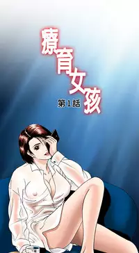 中文韩漫 療育女孩 Ch.0-10 [Chinese]