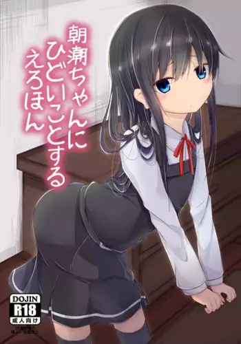 Asashio-chan ni Hidoi Koto Suru Erohon