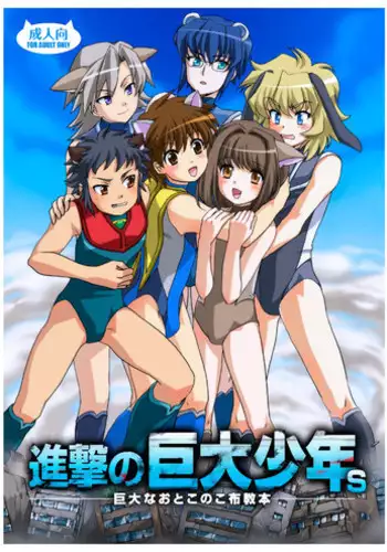 [Torajima-shi Kouhouka (Torajimaneko)] Shingeki No Kyodai Shounen | ATTACK ON GIANT BOYS