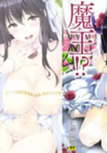 [Nanase Mizuho] Oyomesan wa Maou!? [Chinese] [無邪気漢化組]