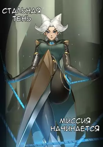 The Steel Shadow - The Mission Begins