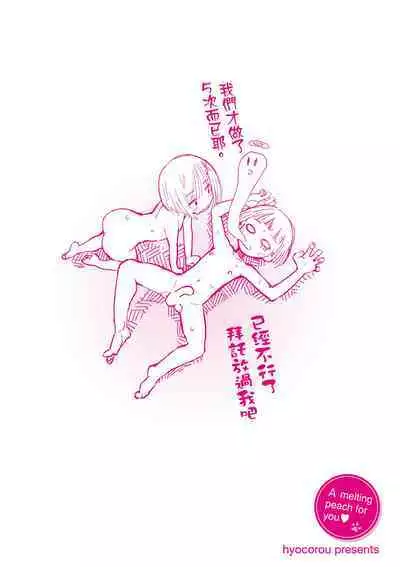 Toroke Manako - A melting peach for you | 眼眸令我陶醉