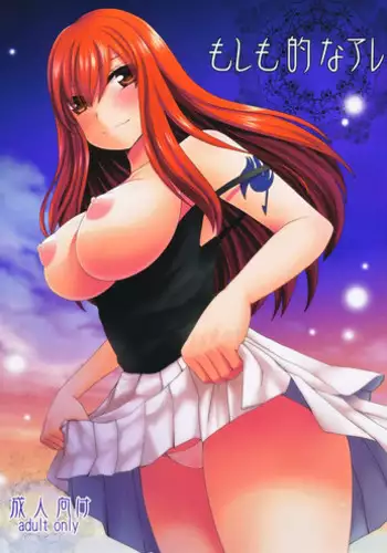 (C82) [Arcana Club (Arcana (mi))] Moshimo Teki na Are (Fairy Tail)