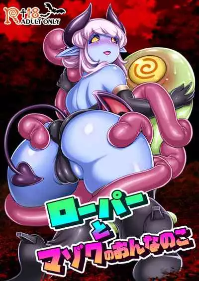 [Paradise Jack (Amano Jack)] Roper to Mazoku no Onnanoko [Digital]